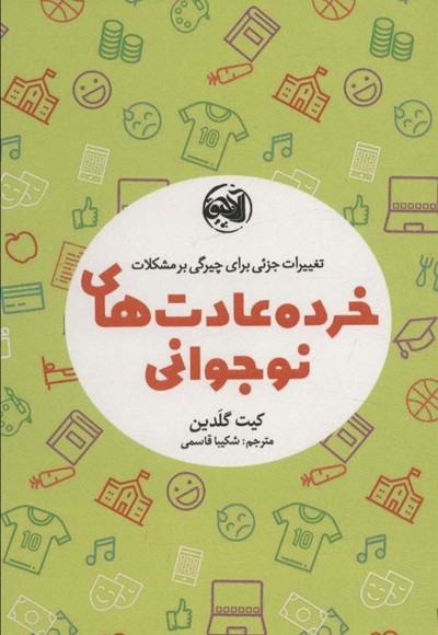 خرده عادت های نوجوانی